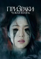  Призраки: Чужая жизнь смотреть онлайн (2019) 