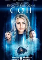  Всего лишь сон смотреть онлайн (2021) 