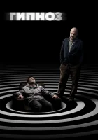  Гипноз смотреть онлайн (2020) 
