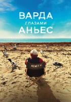  Варда глазами Аньес смотреть онлайн (2019) 