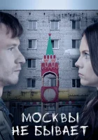  Москвы не бывает смотреть онлайн (2020) 