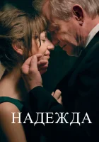  Надежда смотреть онлайн (2019) 