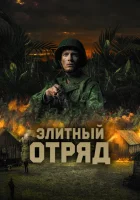  Элитный отряд Восток смотреть онлайн (2020) 