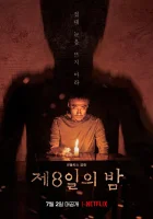  Восьмая ночь смотреть онлайн (2021) 