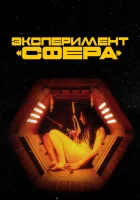  Эксперимент «Сфера» смотреть онлайн (2020) 