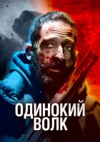  Одинокий волк смотреть онлайн (2020) 