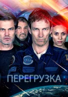  Перегрузка смотреть онлайн (2020) 