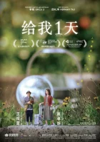  Только один день смотреть онлайн (2021) 