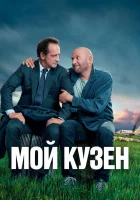 Мой кузен смотреть онлайн (2020) 