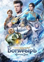  Последний богатырь: Корень зла смотреть онлайн (2020) 