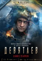  Девятаев смотреть онлайн (2021) 