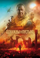  Однажды в Пустыне смотреть онлайн (2022) 