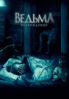  Ведьма: Возрождение смотреть онлайн (2021) 