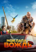  Мой папа — вождь смотреть онлайн (2020) 
