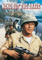  Только отважные смотреть онлайн (1965) 