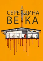  Середина века Средневековье смотреть онлайн (2022) 
