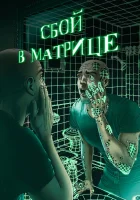  Сбой в матрице смотреть онлайн (2021) 