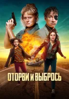  Оторви и выбрось смотреть онлайн (2020) 