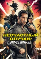  Несчастный случай: Каникулы киллера Несчастный случай 2 смотреть онлайн (2022) 