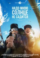  Надо мною солнце не садится смотреть онлайн (2019) 