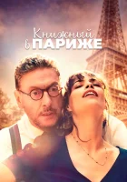  Книжный в Париже смотреть онлайн (2021) 