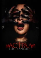  Астрал. Реинкарнация смотреть онлайн (2019) 