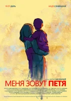  Меня зовут Петя смотреть онлайн (2019) 