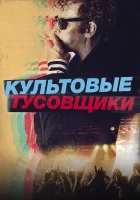  Культовые тусовщики смотреть онлайн (2021) 