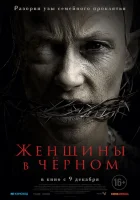  Женщины в черном смотреть онлайн (2021) 