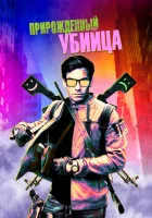  Прирожденный гангстер смотреть онлайн (2020) 