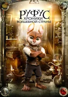  Руфус: Хроники волшебной страны смотреть онлайн (2020) 