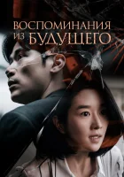  Воспоминания о завтрашнем дне Recalled смотреть онлайн (2021) 