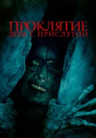  Проклятие. Дом с прислугой смотреть онлайн (2020) 