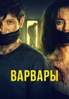  Варвары смотреть онлайн (2021) 
