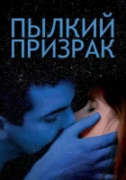  Пылкий призрак смотреть онлайн (2019) 