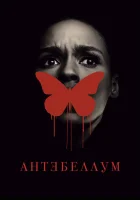  Антебеллум смотреть онлайн (2020) 