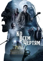  Парни из деревенского ада смотреть онлайн (2020) 