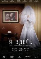  Я здесь смотреть онлайн (2019) 