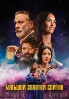  Большой золотой кирпич смотреть онлайн (2022) 