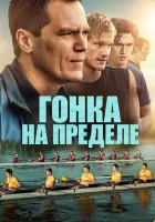  Взмах Гонка на пределе смотреть онлайн (2021) 