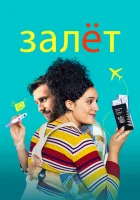  Залёт смотреть онлайн (2020) 