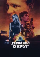  Дикое государство смотреть онлайн (2020) 