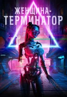  Женщина-терминатор Ликвидация смотреть онлайн (2019) 