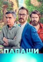  Папаши Для вашего блага смотреть онлайн (2020) 
