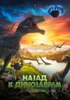  Назад к динозаврам смотреть онлайн (2022) 