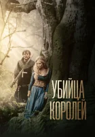  Убийца королей смотреть онлайн (2022) 