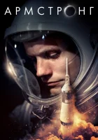  Армстронг смотреть онлайн (2019) 