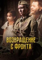  Возвращение с фронта смотреть онлайн (2021) 