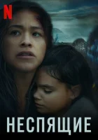  Неспящие смотреть онлайн (2021) 