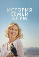  История семьи Блум Пингвин Блум смотреть онлайн (2020) 